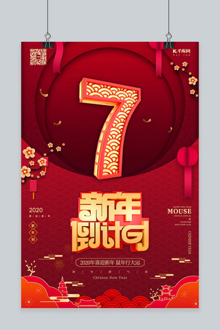酷炫新年狂欢海报模板_新年倒计时7红金风中国风海报