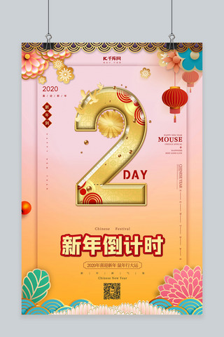 新年倒计时2红色中国风海报