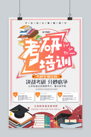 考研教育海报模板_考研培训学习书籍浅色简约海报