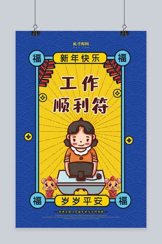 新年签工作顺利符蓝色国潮风海报