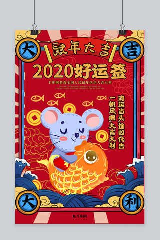 2020好运签鼠年红色国潮风海报