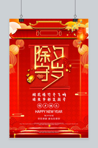新年包饺子海报模板_除夕守岁中国风海报房屋 除夕守岁红色中国风海报