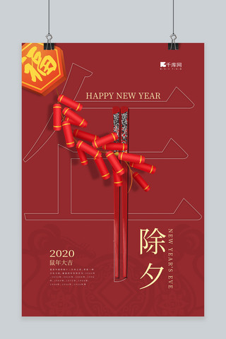 除夕筷子,鞭炮红色中国风海报
