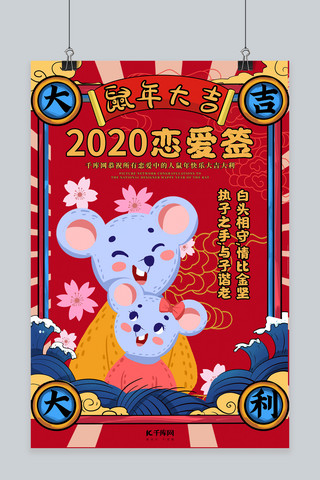 新年签鼠年海报模板_2020恋爱签鼠年红色国潮风海报