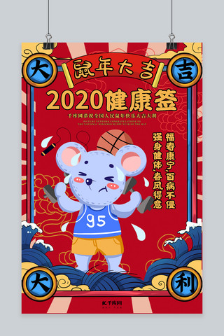 新年签鼠年海报模板_2020签鼠年红色国潮风海报