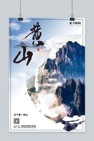 蓝色山海报模板_安徽旅游黄山蓝色中国风海报