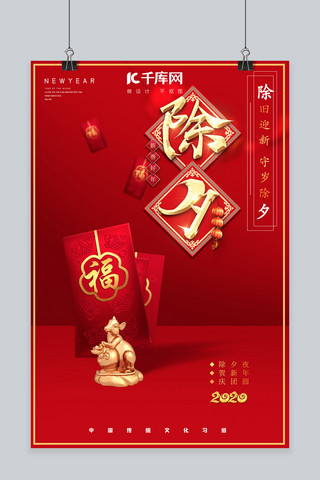 金鼠新年海报模板_除夕红包金鼠红色中国风海报