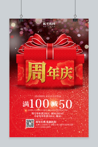 周年庆礼盒红色创意 喜庆海报