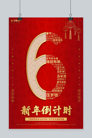 新年倒计时 数字红色 金色中国风海报
