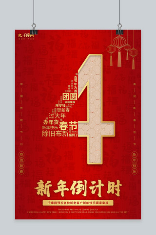 新年倒计时 数字 福红色 金色中国风海报