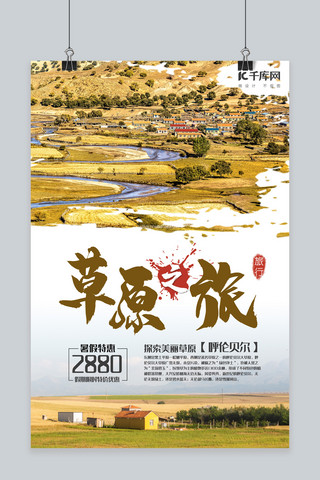 旅游内蒙古草原黄色中国风海报