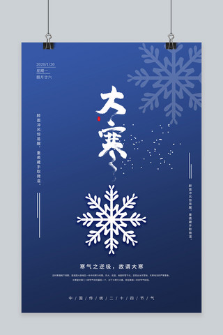 大寒海报模板_大寒雪花蓝色简约海报