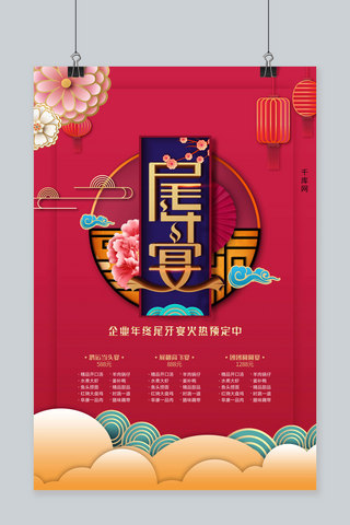 简约中国风新年海报模板_尾牙宴新年贺岁红色简约中国风海报