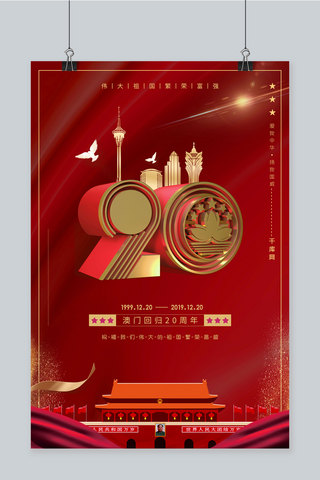 庆祝标志海报模板_澳门回归20周年澳门标志建筑红色金色大气中国风海报