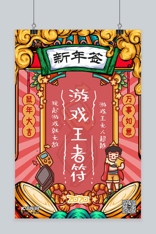 中国风新年签海报模板_新年签游戏王者红色手绘海报