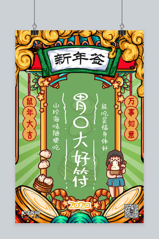 中国风新年签海报模板_新年签胃口好好绿色手绘海报
