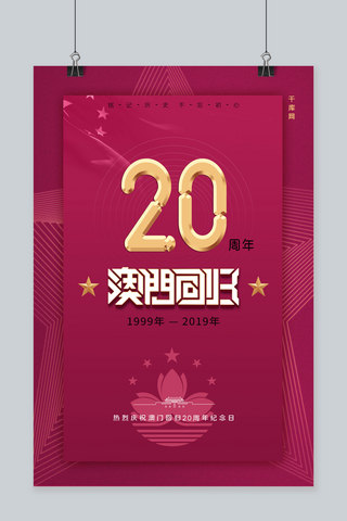 立体3数字海报模板_澳门回归20周年3d数字20紫红色创意简约海报