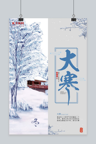 雪景大寒海报模板_大寒雪景树蓝色手绘海报