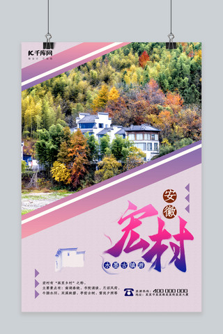 紫色春节海报海报模板_旅游宏村浅紫色简约海报
