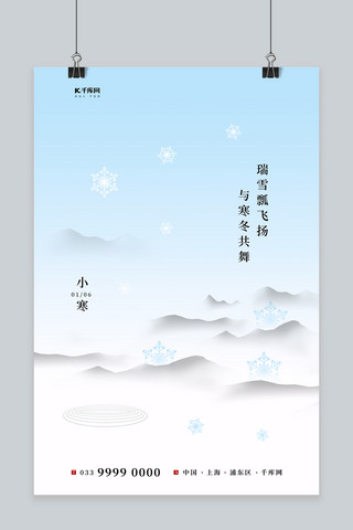 小寒山雪花蓝色简约创意海报