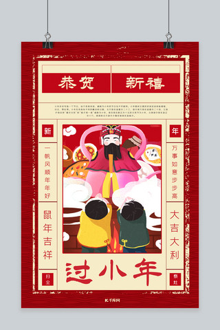 小年祭灶神暖色中国风海报