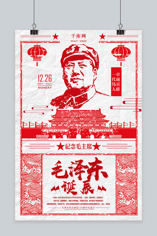 诞辰毛泽东海报模板_毛泽东诞辰党建红色海报毛泽东红色复古风海报