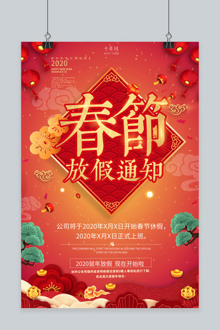 放假通知红色中国风海报春节红色中国风海报