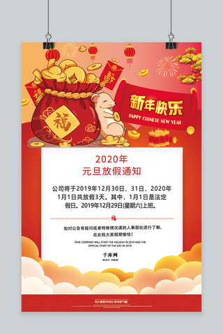 2020年元旦放假通知海报模板_放假通知红色中国风海报鼠红色中国风海报