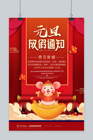 2020年元旦放假通知海报模板_放假通知红色喜庆中国风海报鼠红色中国风海报