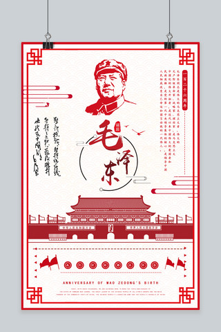 毛泽东海报海报模板_纪念毛泽东党建海报毛泽东红色怀旧风海报