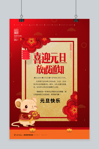老鼠年放假通知海报模板_放假通知红色中国风海报鼠红色中国风海报