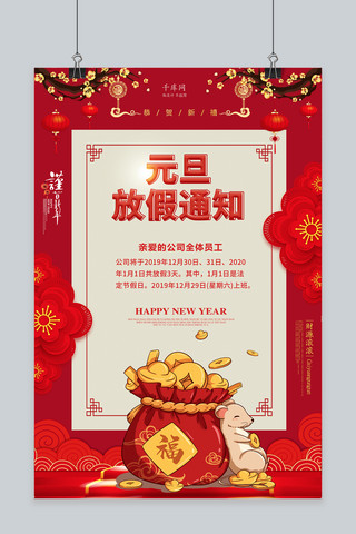 2020年元旦放假通知海报模板_放假通知红色中国风海报鼠灯笼红色中国风海报