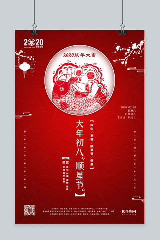 春节习俗大年初八红色简约海报