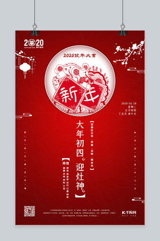 春节习俗大年初四红色简约海报
