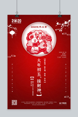 春节习俗大年初五红色简约海报