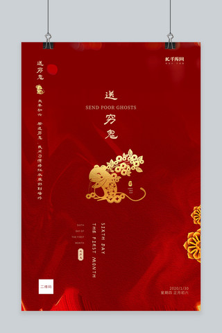 春节习俗初六剪纸元素红色古典创意海报