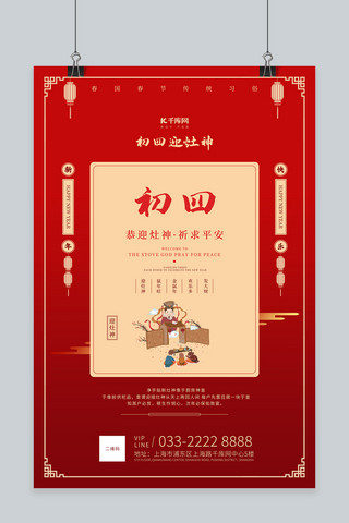 新年传统习俗海报模板_春节习俗传统初四插画文字红色古典海报