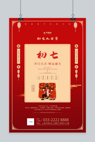 happynewyear文字海报模板_春节习俗初七插画文字红色古典海报