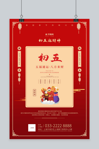 年初海报海报模板_春节习俗传统习俗初五插画元素红色古典海报