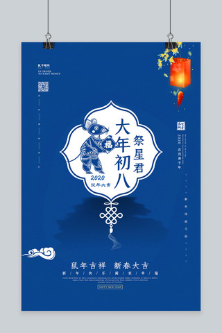 新年蓝色红色海报模板_春节习俗大年初八蓝色中国风海报