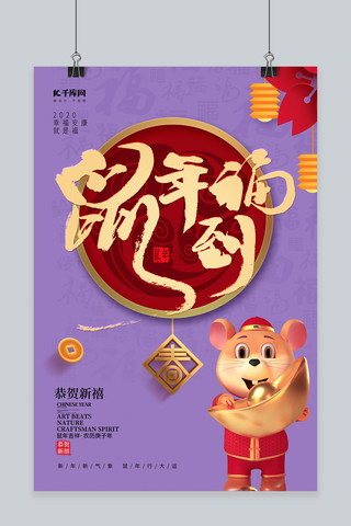 鼠年到福鼠年紫色中国风海报