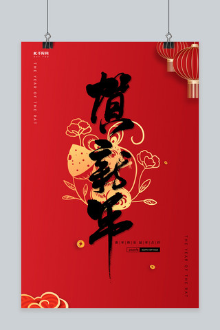 贺新年新年快乐鼠红色中国风海报