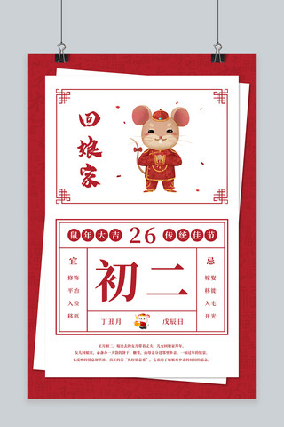年初二2020海报模板_大年初二回娘家红色中国风海报