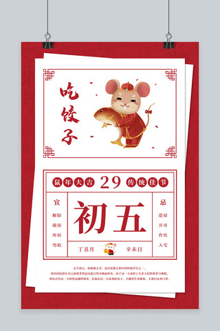 大年初五吃饺子红色中国风海报