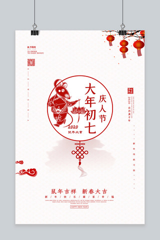 白色新年快乐海报模板_春节习俗正月初七白色剪纸风海报