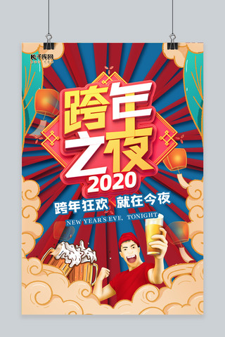 跨年2020海报模板_跨年之夜啤酒红色微立体海报