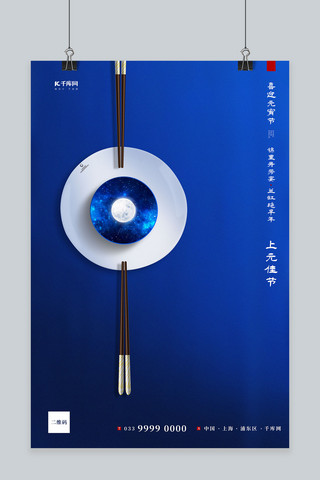 筷子创意海报模板_元宵节盘子筷子月亮蓝色创意古典海报