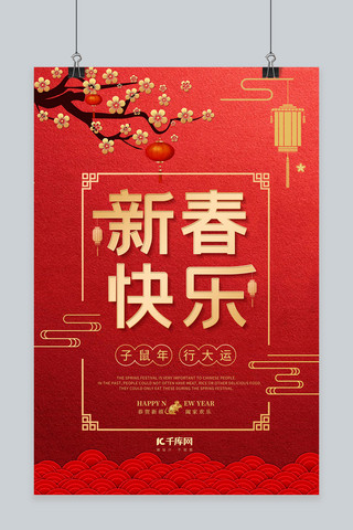 红色梅花灯笼海报模板_新春快乐红色烫金风海报