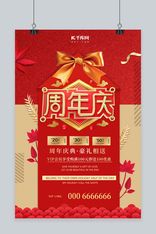 周年庆蝴蝶结金红中国风海报
