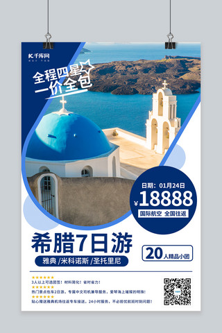 欧洲游海报模板_希腊7日游教堂蓝色系简约风格海报